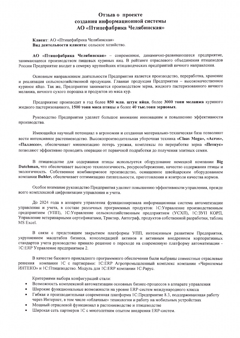 Отзыв о проекте создания информационной системы АО «Птицефабрика Челябинская»